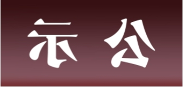 <a href='http://0cml.learngdt.com'>皇冠足球app官方下载</a>表面处理升级技改项目 环境影响评价公众参与第一次公示内容